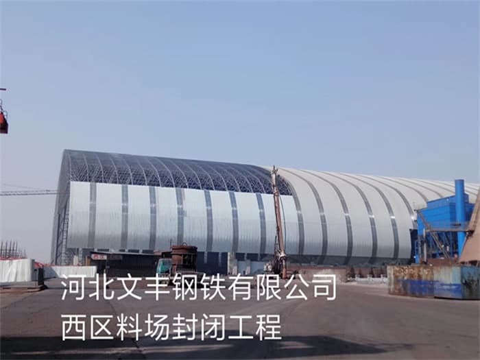 佛山文丰钢铁有限公司西区料场封闭工程