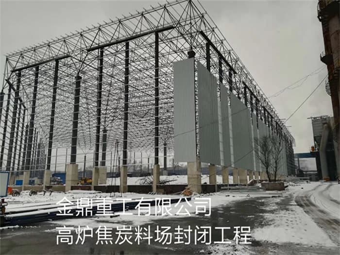 佛山金鼎重工有限公司高炉焦炭料场封闭工程