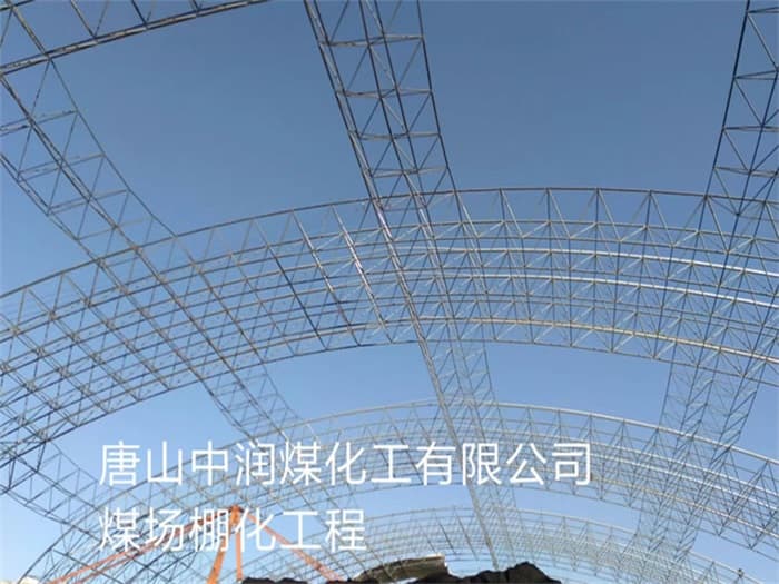佛山中润煤化工有限公司煤场棚化工程