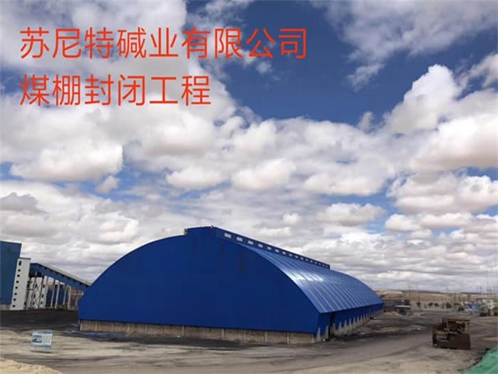 佛山苏尼特碱业有限公司煤棚封闭工程